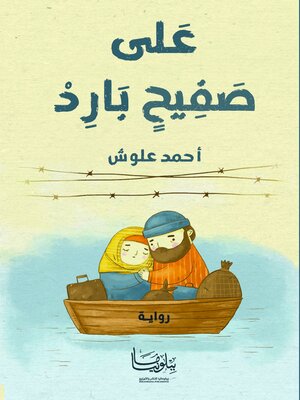 cover image of على صفيح بارد